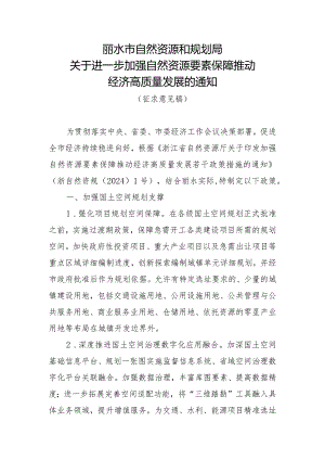 关于进一步加强自然资源要素保障推动经济高质量发展的通知（征求意见稿）.docx