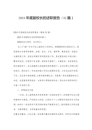 2024年度副校长的述职报告（32篇）.docx