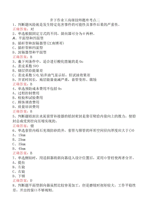 井下作业工高级技师题库考点二.docx