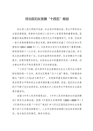河北区妇女和儿童发展“十四五”规划.docx