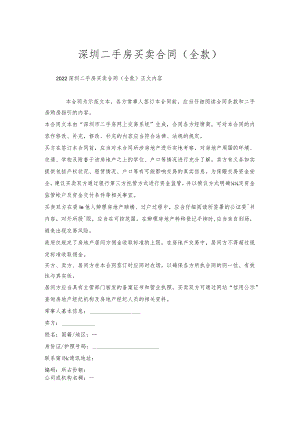 深圳二手房买卖合同（全款）.docx
