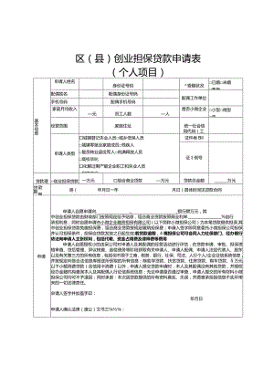 区县创业担保贷款申请表.docx