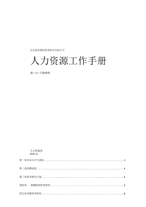 XX餐饮管理企业人事工作手册范文.docx
