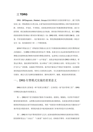 基于DRG付费模式下的公立医院绩效考核管理研究.docx