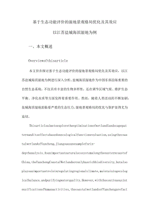 基于生态功能评价的湿地景观格局优化及其效应以江苏盐城海滨湿地为例.docx