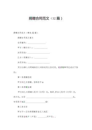 捐赠合同范文（32篇）.docx