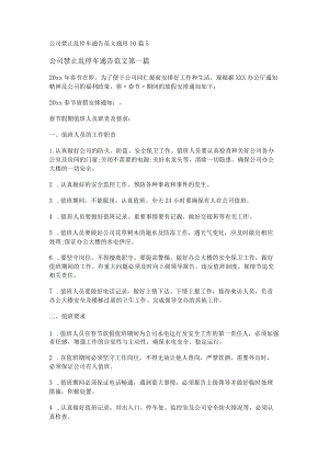 新公司禁止乱停车通告范文通用10篇.docx