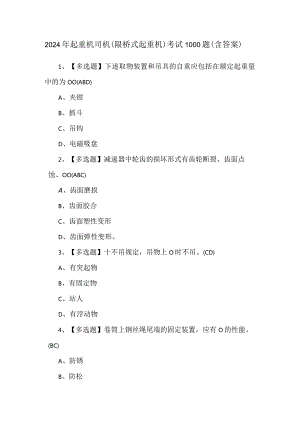 2024年起重机司机(限桥式起重机)考试1000题（含答案）.docx