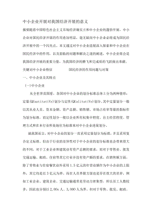 中小企业对我国经济进展的意义.docx