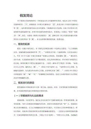 商周假发简论.docx
