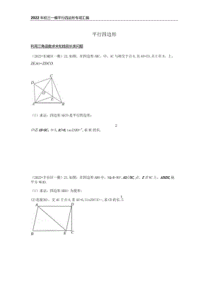 2022初三一模--平行四边形汇编（学生版）.docx
