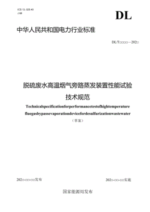 《脱硫废水高温烟气旁路蒸发装置性能试验技术规范》.docx