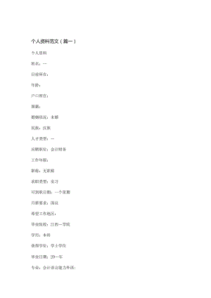 新个人资料范文(精选八篇).docx