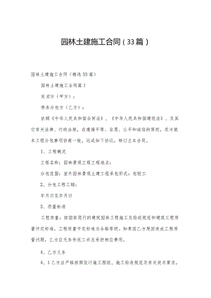 园林土建施工合同（33篇）.docx