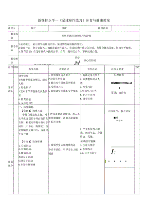 26水平一小足球《踩球》教学设计.docx