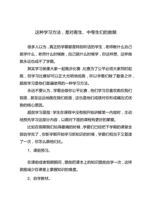 这种学习方法是对差生、中等生们的救赎.docx