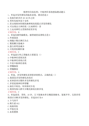 精神科住院医师：中枢神经系统感染测试题五.docx