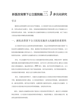 新医改背景下公立医院融资的多元化研究.docx