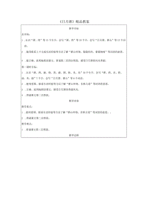 《日月潭》精品教案.docx