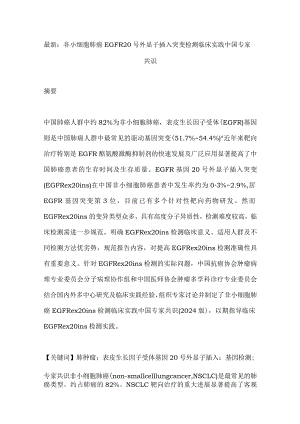 最新：非小细胞肺癌EGFR20号外显子插入突变检测临床实践中国专家共识.docx