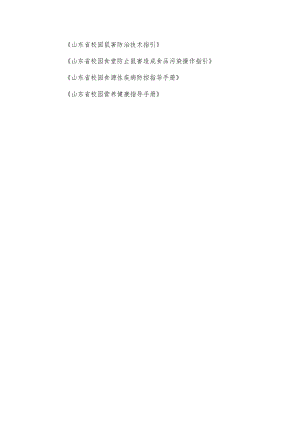 山东校园鼠害防治技术、食堂防止鼠害造成食品污染操作指引、食源性疾病防控指导、营养健康指导手册.docx