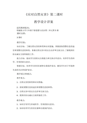 5《应对自然灾害》第2课时（教学设计）-部编版道德与法治六年级下册.docx