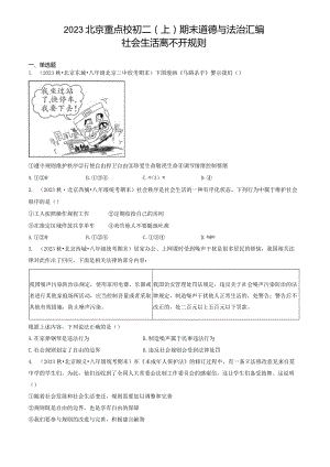 2023年北京重点校初二（上）期末道德与法治试卷汇编：社会生活离不开规则.docx