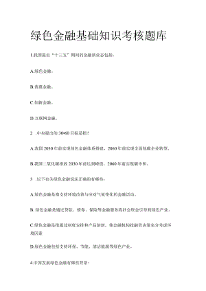 绿色金融基础知识考核考试题库.docx