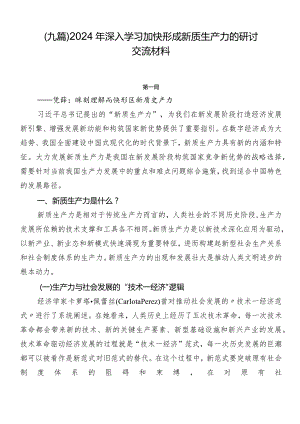 （九篇）2024年深入学习加快形成新质生产力的研讨交流材料.docx