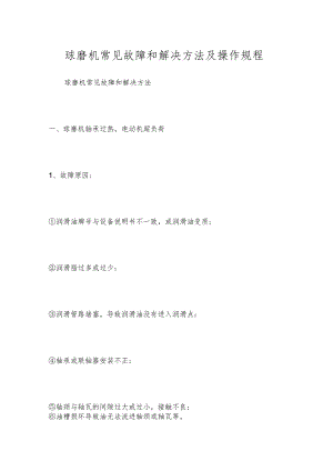 球磨机常见故障和解决方法及操作规程.docx