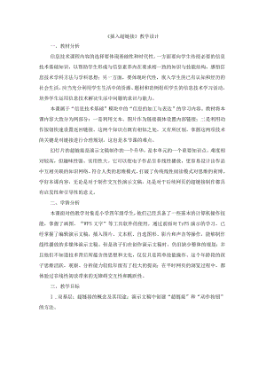苏科版四年级小学信息技术《插入超链接》教学设计.docx
