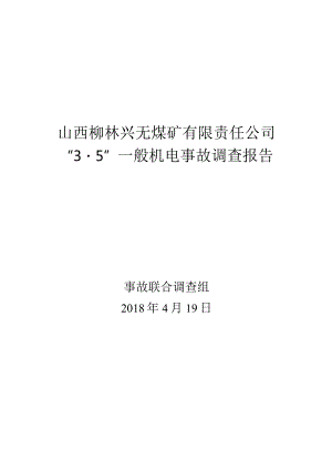山西柳林兴无煤矿有限责任公司“3·5”一般机电事故调查报告.docx