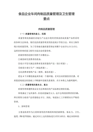 食品企业车间肉制品质量管理及卫生管理要点.docx