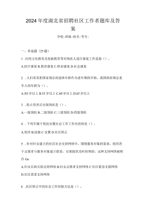 2024年度湖北省招聘社区工作者题库及答案.docx