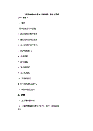 “高效办成一件事”公证事项（事务）清单（2024年版）.docx