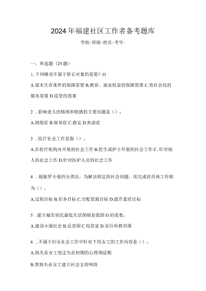 2024年福建社区工作者备考题库.docx
