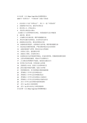 2024年“世界水日”“中国水周”宣传口号标语.docx