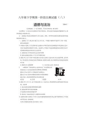 河南省安阳市滑县2023-2024学年八年级下学期3月月考道德与法治试题.docx
