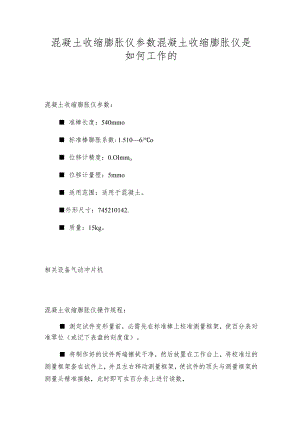 混凝土收缩膨胀仪参数混凝土收缩膨胀仪是如何工作的.docx