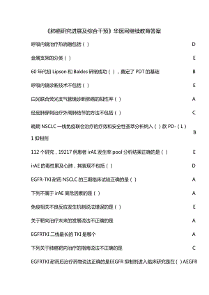 《肺癌研究进展及综合干预》华医网继续教育答案.docx