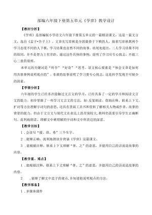 部编六年级下册第五单元《学弈》教学设计.docx