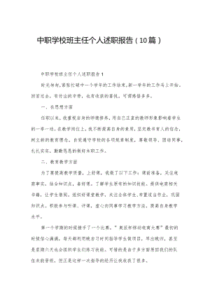 中职学校班主任个人述职报告（10篇）.docx