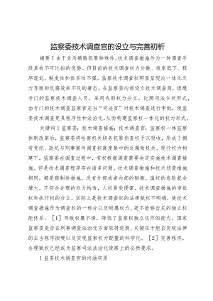 监察委技术调查官的设立与完善初析.docx