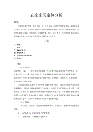 宜家家居案例分析.docx