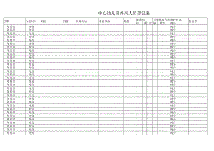 中心幼儿园外来人员登记表.docx