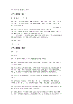 新处罚决定范文(精选十八篇).docx
