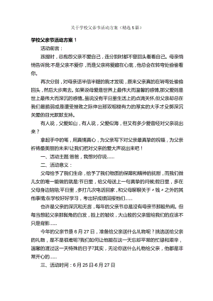 关于学校父亲节活动方案（5篇）.docx