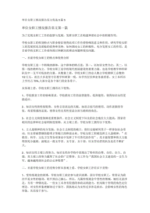 新单位女职工情况报告范文优选5篇.docx