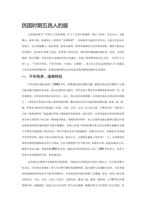民国时期五邑人的服饰风尚.docx