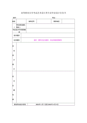高等教育自学考试艺术设计类专业毕业设计任务书.docx